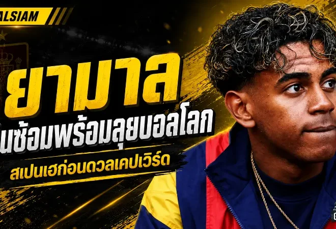 ยามาลคืนซ้อมเต็มสูบ! สเปนได้ข่าวดีใหญ่ก่อนเปิดหัวบอลโลกดวลเคปเวิร์ด