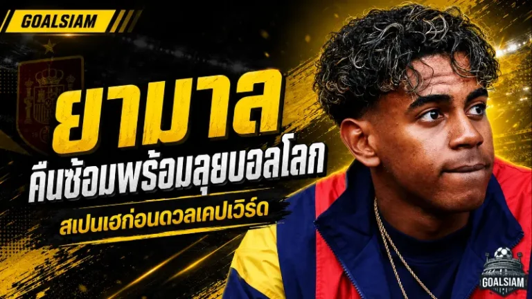 ยามาลคืนซ้อมเต็มสูบ! สเปนได้ข่าวดีใหญ่ก่อนเปิดหัวบอลโลกดวลเคปเวิร์ด