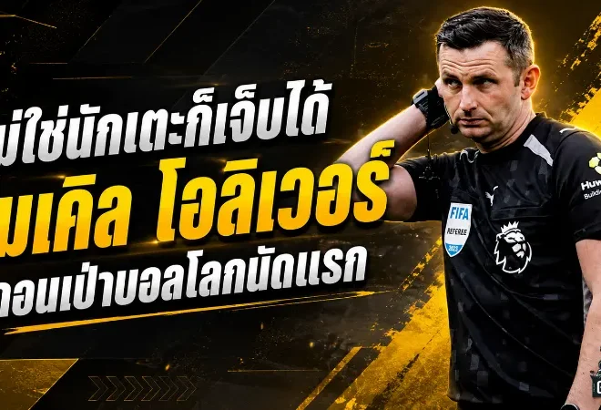 ไมเคิล โอลิเวอร์ถอนเป่าบอลโลกนัดแรก ฟีฟ่าเปลี่ยนทีมเชิ้ตดำก่อนเกมไอวอรี่โคสต์ดวลเอกวาดอร์