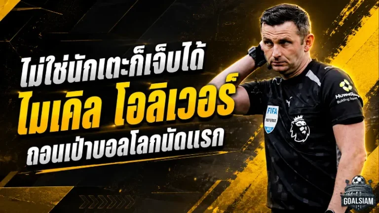 ไมเคิล โอลิเวอร์ถอนเป่าบอลโลกนัดแรก ฟีฟ่าเปลี่ยนทีมเชิ้ตดำก่อนเกมไอวอรี่โคสต์ดวลเอกวาดอร์