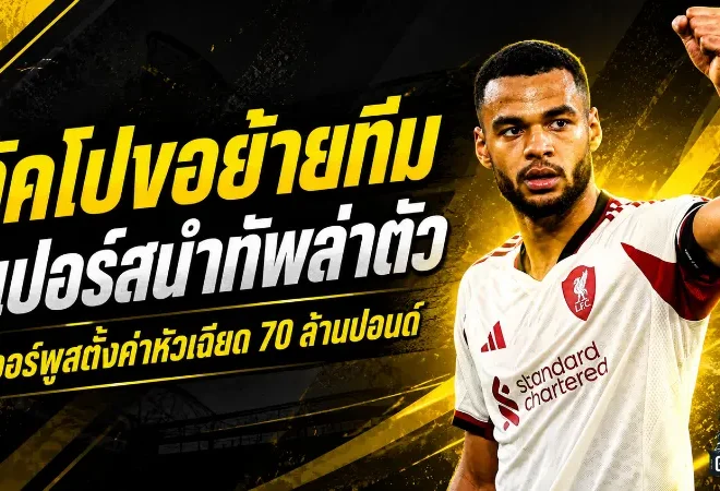 กัคโปส่อแตกหักลิเวอร์พูล! สเปอร์สขยับล่า หงส์แดงตั้งค่าตัวเฉียด 70 ล้านปอนด์