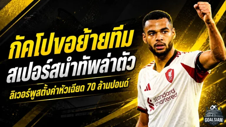 กัคโปส่อแตกหักลิเวอร์พูล! สเปอร์สขยับล่า หงส์แดงตั้งค่าตัวเฉียด 70 ล้านปอนด์