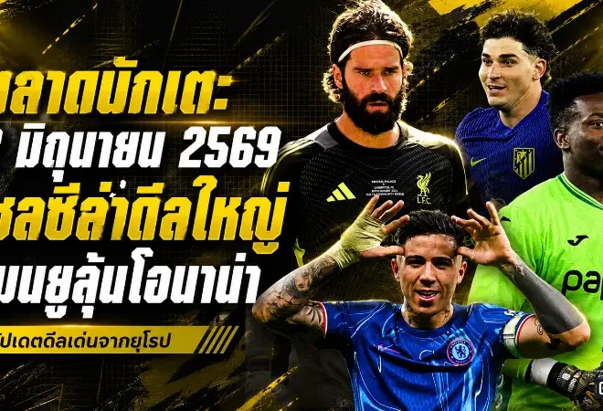 สรุปข่าวตลาดนักเตะประจำวัน 2 มิถุนายน 2569 เชลซีเปิดเกมแลกเอ็นโซ่ล่า วัลเวร์เด้ ครูปีฮอต 4 ยักษ์รุมล่า