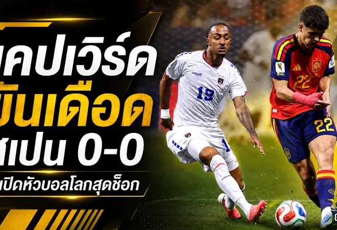 เคปเวิร์ดเขียนประวัติศาสตร์! ยันสเปน 0-0 เปิดตัวบอลโลกสุดสะเทือน