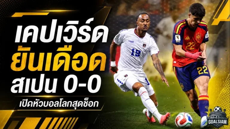 เคปเวิร์ดเขียนประวัติศาสตร์! ยันสเปน 0-0 เปิดตัวบอลโลกสุดสะเทือน