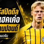 สเปอร์สปิดดีลเดือด คว้า ยาน พอล ฟาน เฮคเค่อ เติมกำแพงหลัง 52 ล้านปอนด์