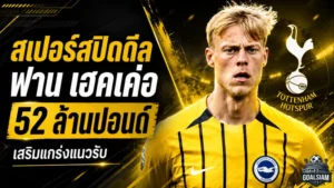 สเปอร์สปิดดีลเดือด คว้า ยาน พอล ฟาน เฮคเค่อ เติมกำแพงหลัง 52 ล้านปอนด์