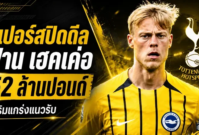สเปอร์สปิดดีลเดือด คว้า ยาน พอล ฟาน เฮคเค่อ เติมกำแพงหลัง 52 ล้านปอนด์