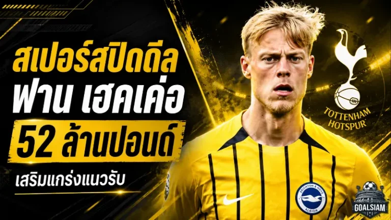สเปอร์สปิดดีลเดือด คว้า ยาน พอล ฟาน เฮคเค่อ เติมกำแพงหลัง 52 ล้านปอนด์