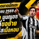 สรุปข่าวตลาดนักเตะประจำวัน 18 มิถุนายน 2569 ลิเวอร์พูลปาดสอยมูนญอซ โตนาลี่เขย่านิวคาสเซิ่ล