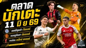 สรุปข่าวตลาดนักเตะประจำวัน 11 มิถุนายน 2569 แมนซิตี้โดนฟอเรสต์เบรก เชลซีลุยกือแลร์ สเปอร์สปิดดีลเซเนซี่