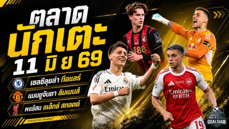สรุปข่าวตลาดนักเตะประจำวัน 11 มิถุนายน 2569 แมนซิตี้โดนฟอเรสต์เบรก เชลซีลุยกือแลร์ สเปอร์สปิดดีลเซเนซี่