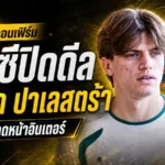 เชลซีปาดอินเตอร์เดือด ปิดดีล มาร์โก ปาเลสตร้า เสริมแบ็กขวายุคชาบี อลอนโซ่