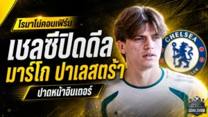 เชลซีปาดอินเตอร์เดือด ปิดดีล มาร์โก ปาเลสตร้า เสริมแบ็กขวายุคชาบี อลอนโซ่