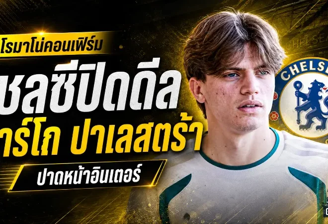 เชลซีปาดอินเตอร์เดือด ปิดดีล มาร์โก ปาเลสตร้า เสริมแบ็กขวายุคชาบี อลอนโซ่