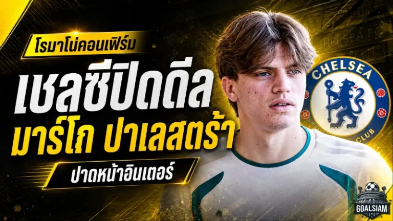 เชลซีปาดอินเตอร์เดือด ปิดดีล มาร์โก ปาเลสตร้า เสริมแบ็กขวายุคชาบี อลอนโซ่