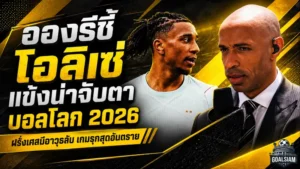 อองรีชี้เป้า ไมเคิล โอลิเซ่ แข้งฝรั่งเศสที่ต้องจับตาในฟุตบอลโลก 2026