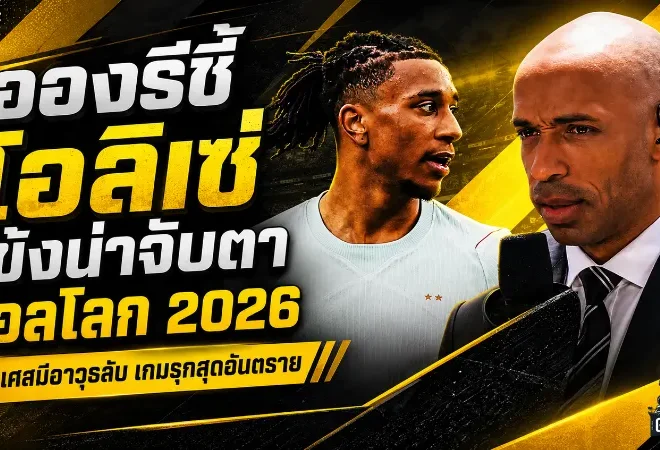 อองรีชี้เป้า ไมเคิล โอลิเซ่ แข้งฝรั่งเศสที่ต้องจับตาในฟุตบอลโลก 2026