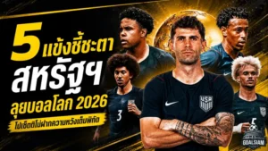 5 แข้งขาดไม่ได้ ทีมชาติสหรัฐฯ ลุ้นเขย่าฟุตบอลโลก 2026 บนแผ่นดินตัวเอง