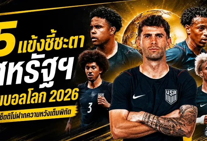5 แข้งขาดไม่ได้ ทีมชาติสหรัฐฯ ลุ้นเขย่าฟุตบอลโลก 2026 บนแผ่นดินตัวเอง
