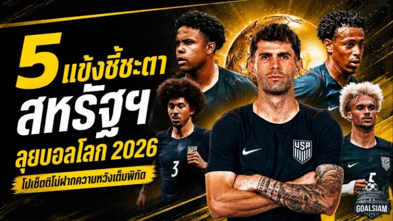 5 แข้งขาดไม่ได้ ทีมชาติสหรัฐฯ ลุ้นเขย่าฟุตบอลโลก 2026 บนแผ่นดินตัวเอง