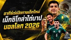 อากีร์เร่ผ่าทีมเม็กซิโก ใส่ใจเด็กใหม่ล้างแค้นบอลโลก 2026