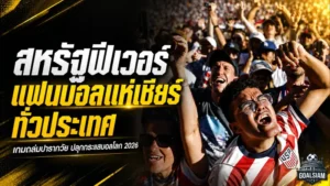 อเมริกาคึกทั้งประเทศ ชัยชนะเหนือปารากวัยปลุกกระแสบอลโลกทะลุจอ