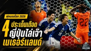 เนเธอร์แลนด์สะดุดเปิดหัว! ญี่ปุ่นไล่เจ๊าเดือด 2-2 ศึกฟุตบอลโลก 2026 กลุ่มเอฟ