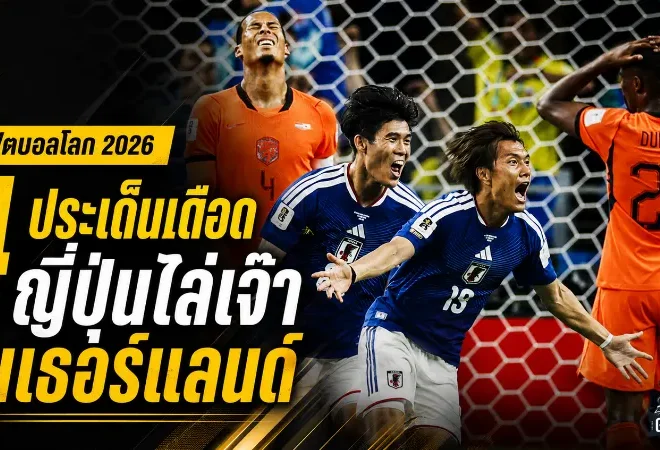 เนเธอร์แลนด์สะดุดเปิดหัว! ญี่ปุ่นไล่เจ๊าเดือด 2-2 ศึกฟุตบอลโลก 2026 กลุ่มเอฟ