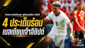 เบลเยียมสะดุดตั้งแต่นัดแรก อียิปต์โคตรนิ่ง ไล่บี้จนยักษ์ยุโรปต้องแบ่งแต้มบอลโลก 2026