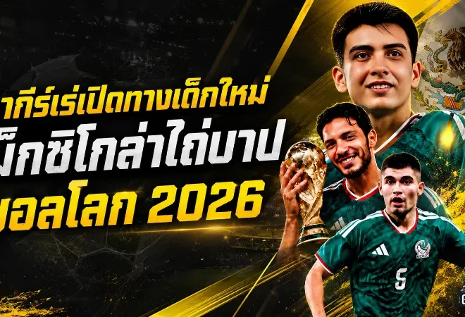 อากีร์เร่ผ่าทีมเม็กซิโก ใส่ใจเด็กใหม่ล้างแค้นบอลโลก 2026