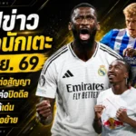 สรุปข่าวตลาดนักเตะประจำวัน 17 มิถุนายน 2569 สเปอร์สลุยเดือด โตนาลี่ขึ้นเรดาร์ ลิเวอร์พูลจ้องดิโอมองเด้ อาร์เซน่อลลุ้นโรเจอร์ส