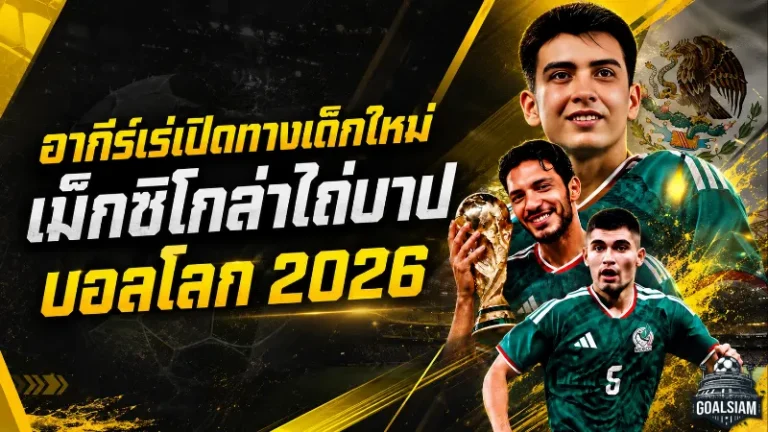 อากีร์เร่ผ่าทีมเม็กซิโก ใส่ใจเด็กใหม่ล้างแค้นบอลโลก 2026