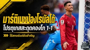 โรนัลโด้ไร้สกอร์แต่ยังสำคัญ! มาร์ติเนซป้องเต็มตัวหลังโปรตุเกสสะดุดคองโก 1-1