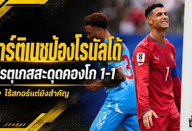 โรนัลโด้ไร้สกอร์แต่ยังสำคัญ! มาร์ติเนซป้องเต็มตัวหลังโปรตุเกสสะดุดคองโก 1-1