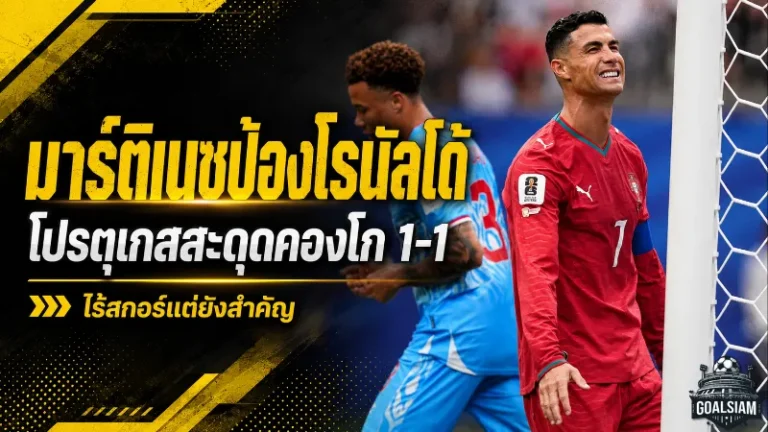 โรนัลโด้ไร้สกอร์แต่ยังสำคัญ! มาร์ติเนซป้องเต็มตัวหลังโปรตุเกสสะดุดคองโก 1-1