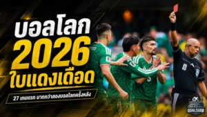 บอลโลก 2026 เดือดใบแดงพุ่ง แซงสองครั้งหลังตั้งแต่ 27 เกมแรก