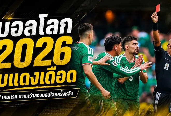 บอลโลก 2026 เดือดใบแดงพุ่ง แซงสองครั้งหลังตั้งแต่ 27 เกมแรก