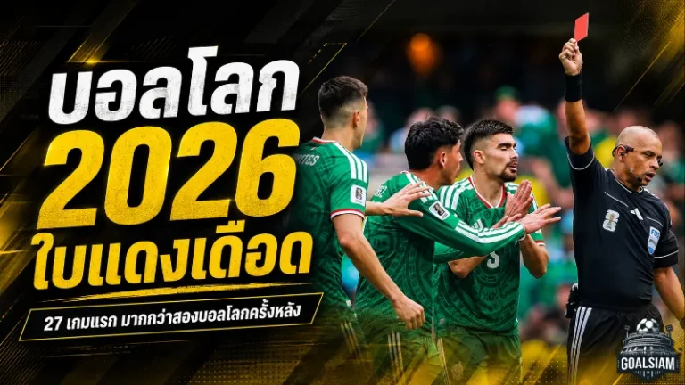 บอลโลก 2026 เดือดใบแดงพุ่ง แซงสองครั้งหลังตั้งแต่ 27 เกมแรก