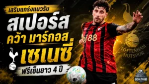 สเปอร์สปิดดีลแกร่ง คว้า มาร์กอส เซเนซี่ เสริมแนวรับฟรีเซ็นยาว 4 ปี