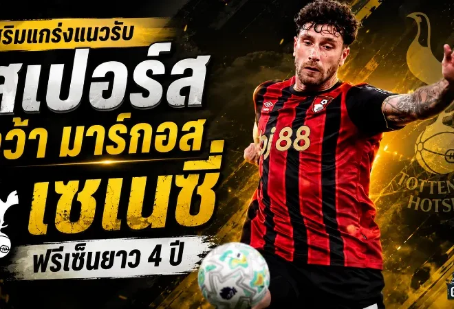 สเปอร์สปิดดีลแกร่ง คว้า มาร์กอส เซเนซี่ เสริมแนวรับฟรีเซ็นยาว 4 ปี