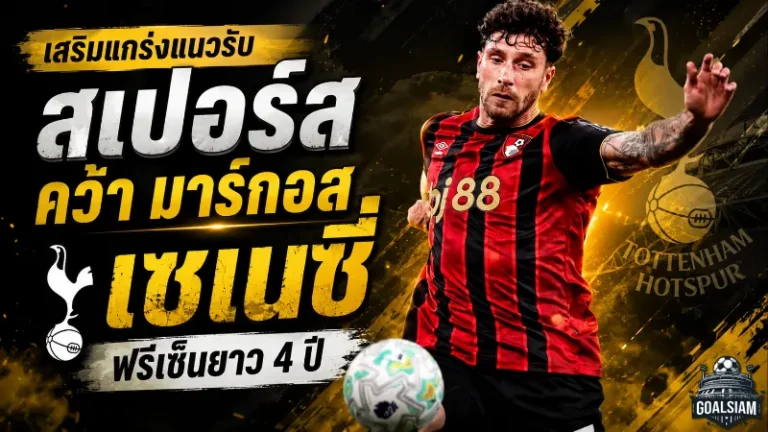 สเปอร์สปิดดีลแกร่ง คว้า มาร์กอส เซเนซี่ เสริมแนวรับฟรีเซ็นยาว 4 ปี