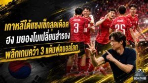 เกาหลีใต้แซงเช็กสุดเดือด ฮง มยองโบเปลี่ยนสำรองพลิกเกมคว้า 3 แต้มฟุตบอลโลก