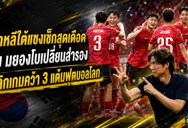 เกาหลีใต้แซงเช็กสุดเดือด ฮง มยองโบเปลี่ยนสำรองพลิกเกมคว้า 3 แต้มฟุตบอลโลก