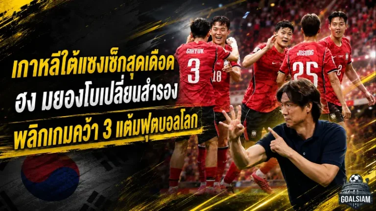 เกาหลีใต้แซงเช็กสุดเดือด ฮง มยองโบเปลี่ยนสำรองพลิกเกมคว้า 3 แต้มฟุตบอลโลก