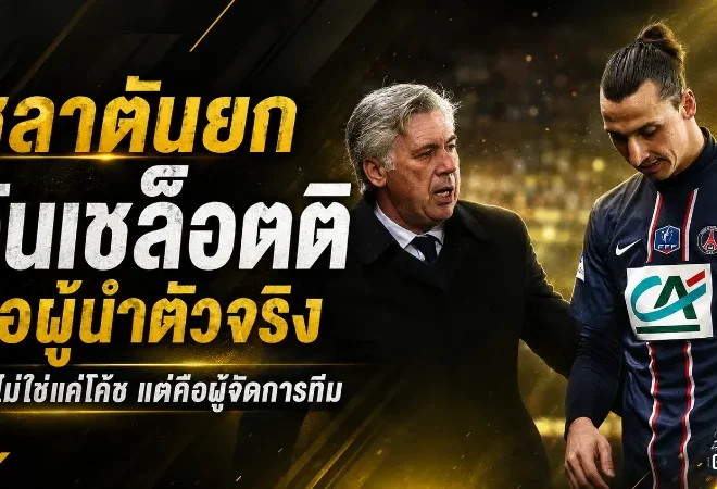 ซลาตันชูอันเชล็อตติคือผู้นำของจริง บราซิลล่าแชมป์โลกสมัย 6 ต้องใช้มากกว่าแท็กติก