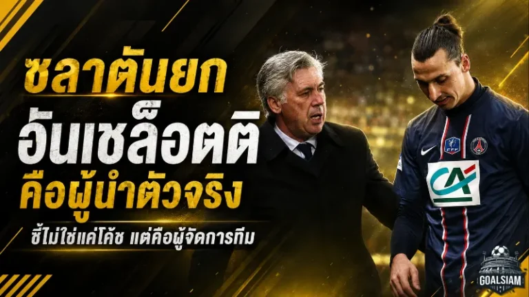 ซลาตันชูอันเชล็อตติคือผู้นำของจริง บราซิลล่าแชมป์โลกสมัย 6 ต้องใช้มากกว่าแท็กติก