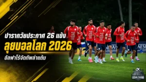 ปารากวัยประกาศ 26 ขุนพลลุยบอลโลก 2026 อัลฟาโร่จัดชุดแกร่งนำโดยโกเมซ-อัลมิรอน