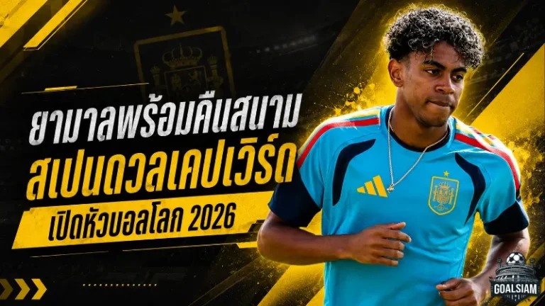 ยามาลคืนสนามทันเวลา! สเปนไฟเขียวลงสำรองชนเคปเวิร์ด เปิดหัวฟุตบอลโลก 2026