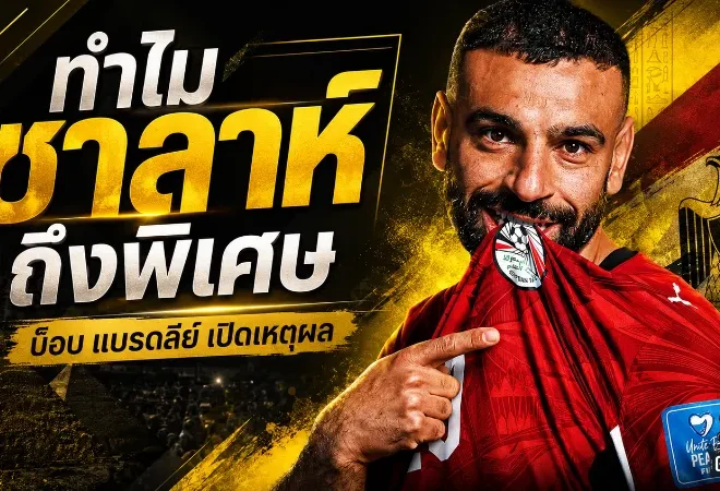 ซาลาห์ในวัย 34 ยังเดือด! บ็อบ แบรดลีย์เปิดเบื้องหลังทำไมแข้งอียิปต์คนนี้ถึงพิเศษกว่าที่เห็น
